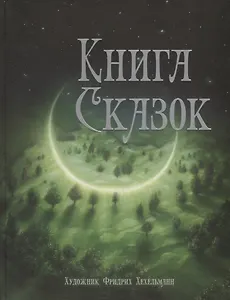 Книга сказок