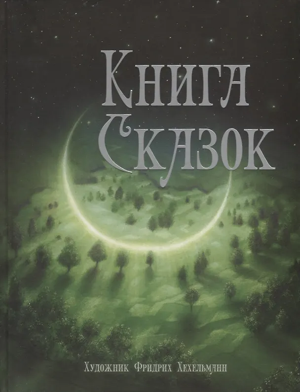 Книга Книга сказок () — 1