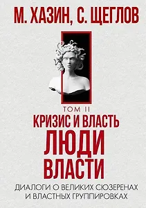 Кризис и Власть. Т. 2. Люди Власти. Диалоги о великих сюзеренах и властных группировках