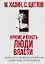 Кризис и Власть. Т. 2. Люди Власти. Диалоги о великих сюзеренах и властных группировках — 2969207 — 1