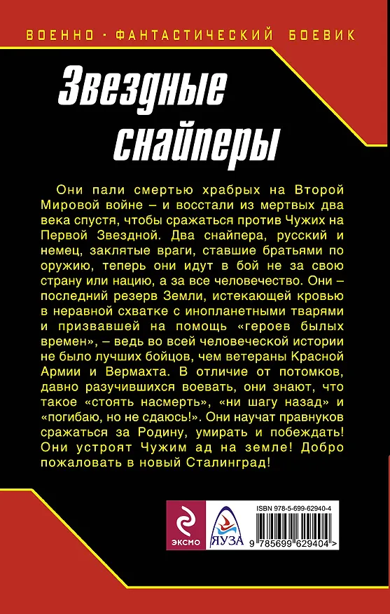 Книга Звездные снайперы. Сталинград XXII века (Юрий Стукалин) — 2