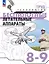 Труд (технология). Беспилотные летательные аппараты. 8-9 классы. Учебное пособие — 3075016 — 1
