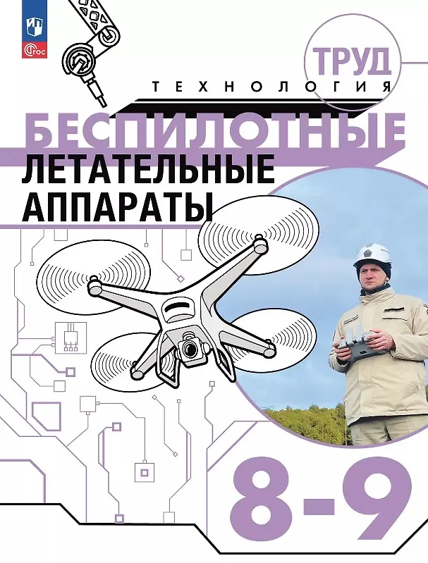 Книга Труд (технология). Беспилотные летательные аппараты. 8-9 классы. Учебное пособие (Михаил Луцкий, Дмитрий Швецов, Сергей Николаев) — 1