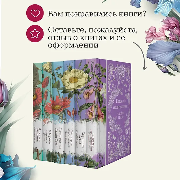 Книга Набор "Шиповник и хризантемы" (из 6-ти романов: Маленькие женщины, Шерли, Доводы рассудка, Тэсс из рода д'Эербервиллей, Хорошие жены, Письмо незнакомки) (Томас Гарди, Стефан Цвейг, Луиза Мэй Олкотт) — 12