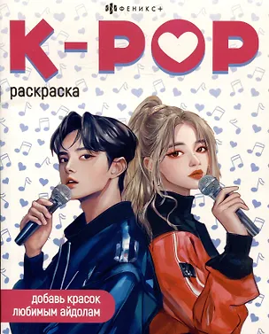 Книга K-POP. Раскраска ()