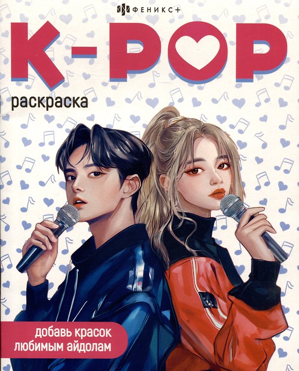 Книга K-POP. Раскраска () — 1