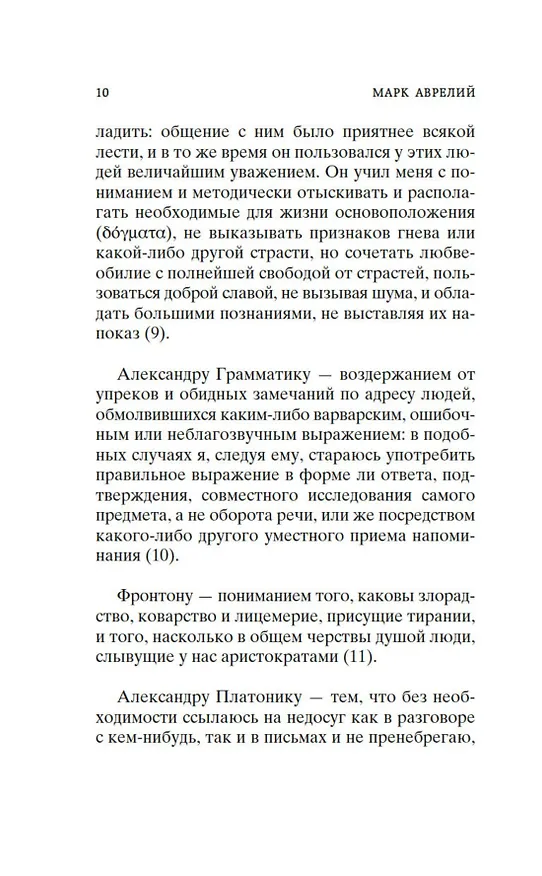 Книга Наедине с собой. В чем наше благо? (Эпиктет, Марк Аврелий Антонин) — 15