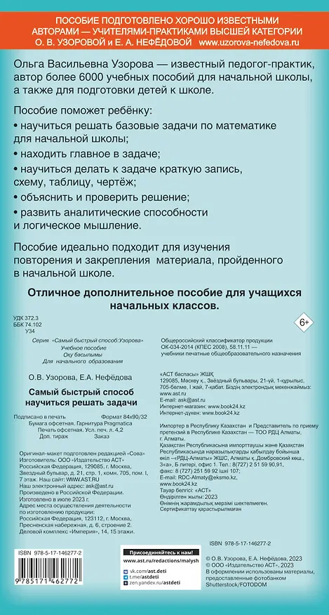 Книга Самый быстрый способ научиться решать задачи (Ольга Узорова) — 2