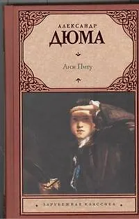 Книга Анж Питу : роман (Александр Дюма (отец))