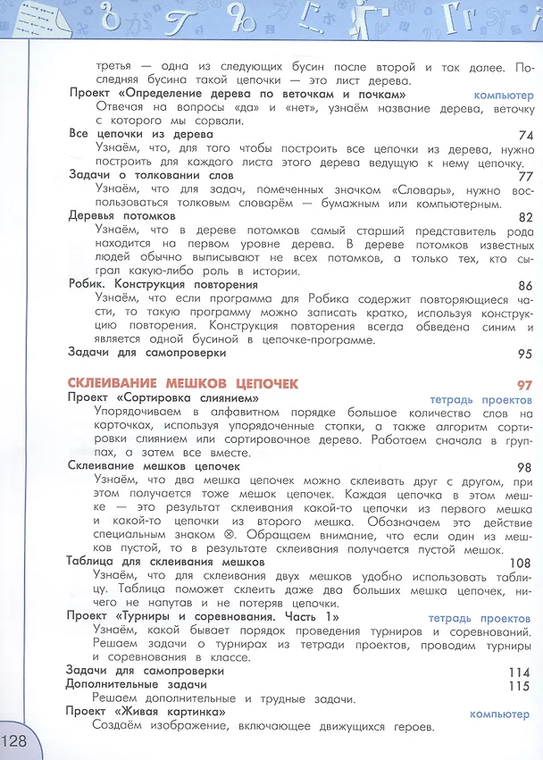 Книга Информатика. 3 класс. Учебник. ФГОС 2021 (Алексей Семенов, Татьяна Рудченко) — 7