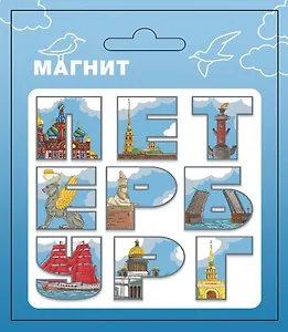 Магнит СПб ПЕТЕРБУРГ (буквы) (МВ2026-107)