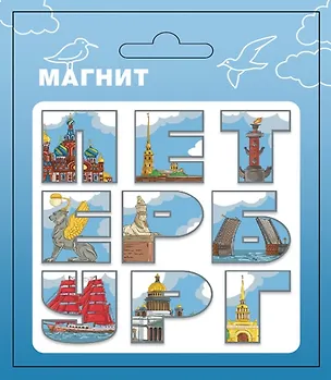Магнит СПб ПЕТЕРБУРГ (буквы) (МВ2026-107) 3165597