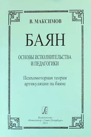 Баян. Основы исполнительства и педагогики. Психомоторная теория артикуляции на баяне: пособие для учащихся и педагогов музыкальных школ, училищ, вузов — 331859 — 1