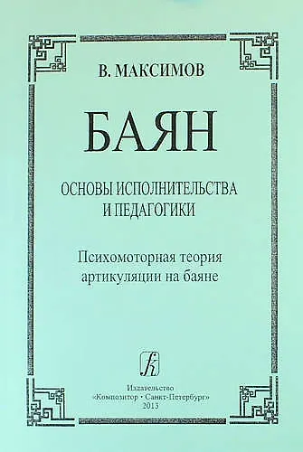 Книга Баян. Основы исполнительства и педагогики. Психомоторная теория артикуляции на баяне: пособие для учащихся и педагогов музыкальных школ, училищ, вузов (Владислав Максимов) — 1