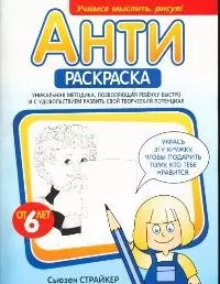 Антираскраска: Уникальная методика, позволяющая ребенку быстро и с удовольствием развить свой творче — 2040069 — 1