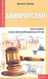Банкротство:пособие для предпринимателя