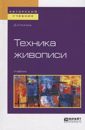 Техника живописи. Учебник — 2698915 — 1