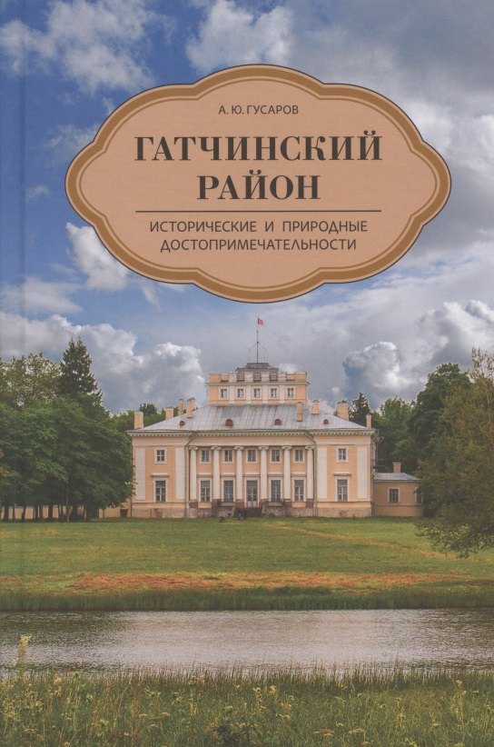 Гатчинский район. Исторические и природные достопримечательности
