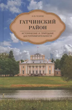 Гатчинский район. Исторические и природные достопримечательности — 2864563 — 1