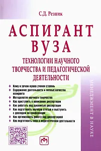 Аспирант вуза. Технологии научного творчества и педагогической деятельности. Учебник