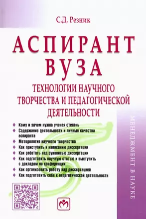 Аспирант вуза. Технологии научного творчества и педагогической деятельности. Учебник — 2925350 — 1