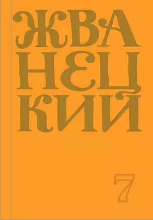 Сборник 2019 года. Том 7 — 2850030 — 1