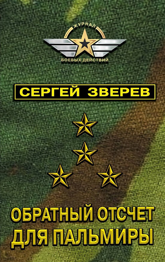 Книга Обратный отсчет для Пальмиры (Сергей Зверев) — 1