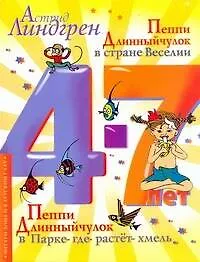 Пеппи Длинныйчулок в стране Веселии. Пеппи Длинныйчулок в Парке-где-растет-хмель