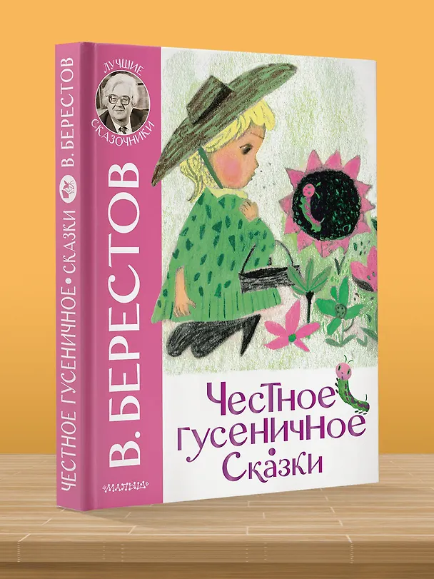 Книга Честное гусеничное. Сказки (Валентин Берестов) — 5