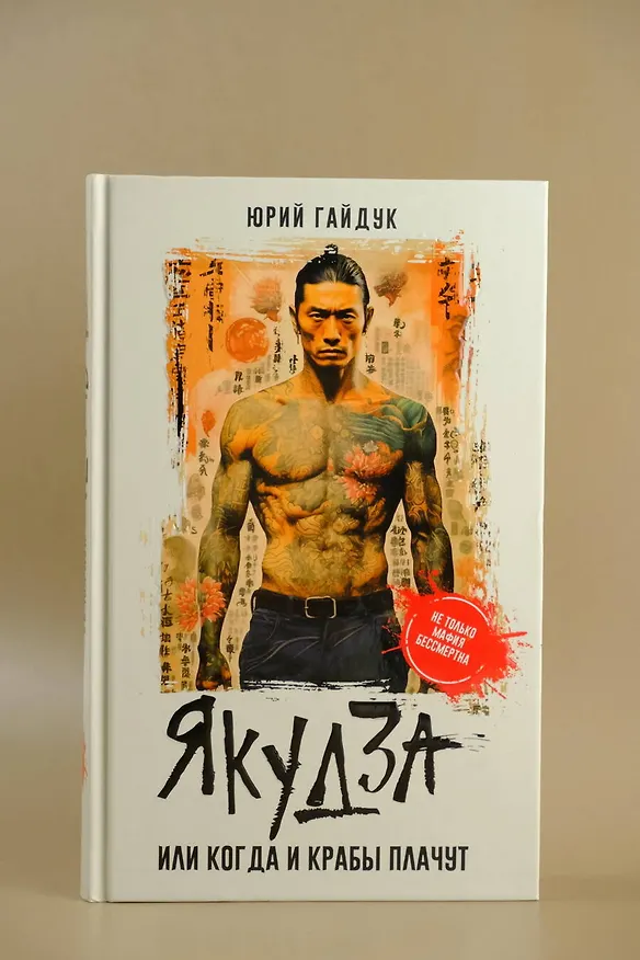 Книга Якудза, или Когда и крабы плачут (Юрий Гайдук) — 7