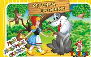 НИ Красная шапочка (3+) (TopGame) (00627) (коробка) 2290115
