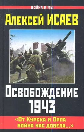 Освобождение  1943. От Курска и Орла война нас довела... — 2343403 — 1