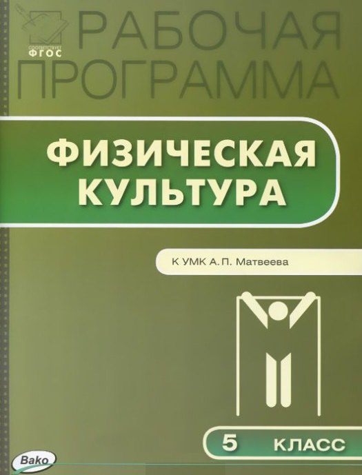 

Рабочая программа по физической культуре. 5 класс. ФГОС