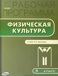 Физическая культура. 5 класс. Рабочая программа к УМК А.П. Матвеева. ФГОС