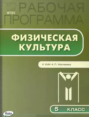 Рабочая программа по физической культуре. 5 класс.  ФГОС — 2446006 — 1