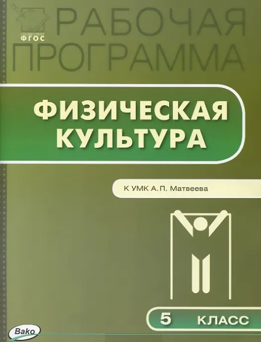 Книга Физическая культура. 5 класс. Рабочая программа к УМК А.П. Матвеева. ФГОС (Оксана Авдеева) — 1