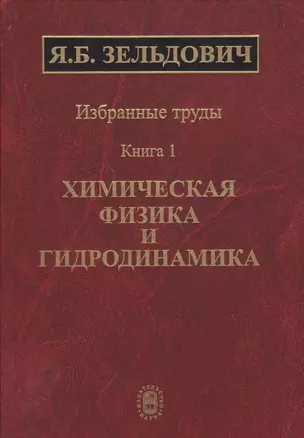 Избранные труды в двух книгах. Книга 1. Химическая физика и гидродинамика — 2563834 — 1