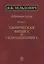 Избранные труды в двух книгах. Книга 1. Химическая физика и гидродинамика — 2563834 — 1