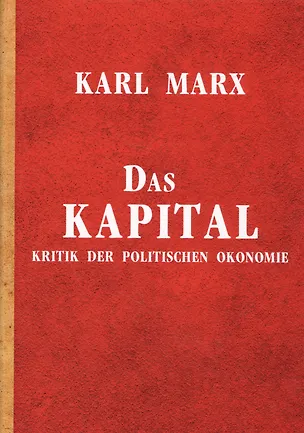 Книга Das Kapital, Kritik der politischen Okonomie = Капитал. Критика политической экономии: на немец.яз. (Карл Маркс)