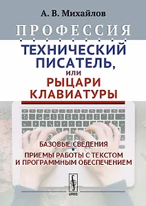 Профессия Технический писатель или Рыцари клавиатуры Базовые сведения… (2 изд.) Михайлов