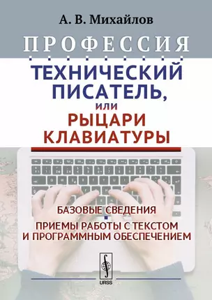 Профессия Технический писатель или Рыцари клавиатуры Базовые сведения… (2 изд.) Михайлов — 2648089 — 1