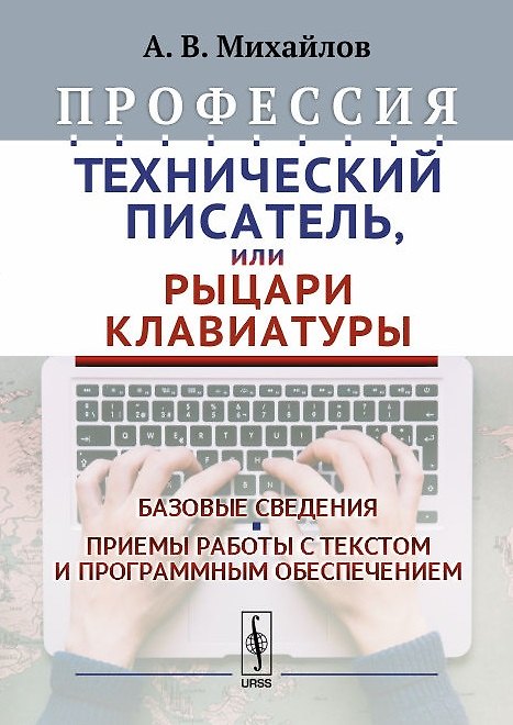 Книга Профессия Технический писатель или Рыцари клавиатуры Базовые сведения… (2 изд.) Михайлов (Александр Михайлов) — 1
