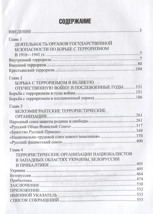 Книга Борьба органов госбезопасности СССР с терроризмом (Олег Мозохин) — 2