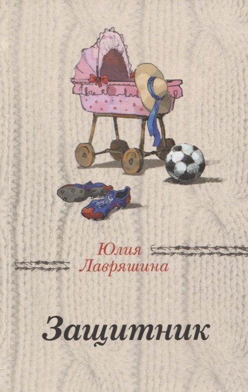 

Защитник