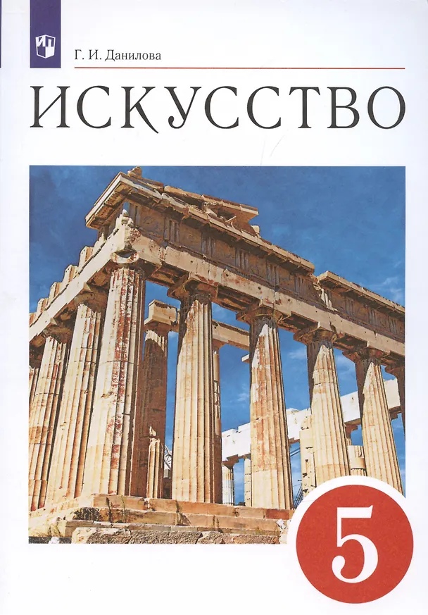 Книга Искусство. 5 класс. Учебник (Галина Данилова) — 3