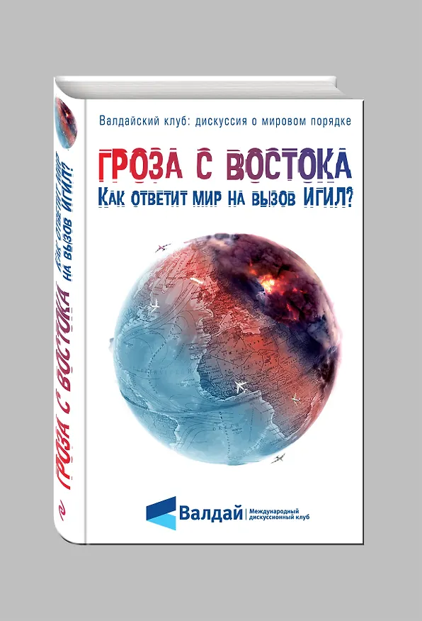 Книга Гроза с Востока. Как ответит мир на вызов ИГИЛ? () — 4