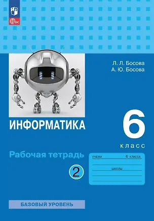 Книга Информатика. 6 класс. Базовый уровень. Рабочая тетрадь. В двух частях. Часть 2. 9-е издание, переработанное. ФГОС 2021 (Анна Босова, Людмила Босова)