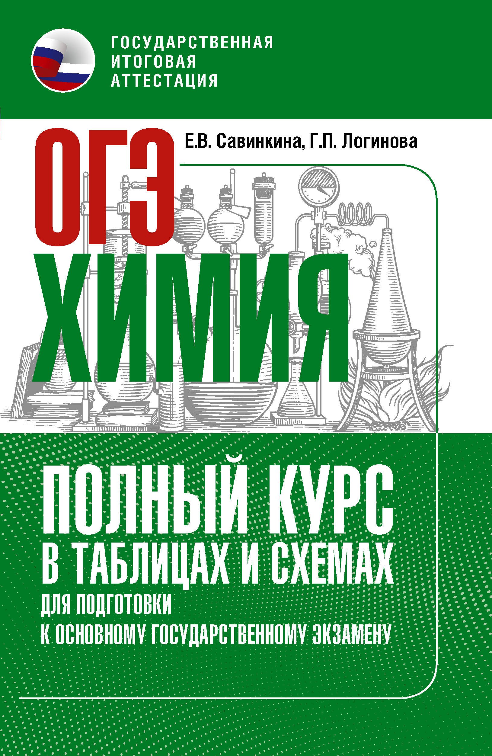 

ОГЭ. Химия. Полный курс в таблицах и схемах для подготовки к ОГЭ