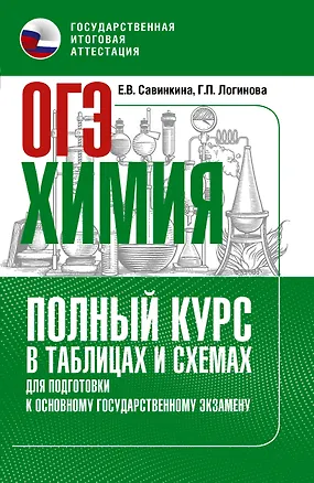 Книга ОГЭ. Химия. Полный курс в таблицах и схемах для подготовки к ОГЭ (Елена Савинкина, Галина Логинова)