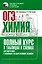 ОГЭ. Химия. Полный курс в таблицах и схемах для подготовки к ОГЭ — 3111260 — 1
